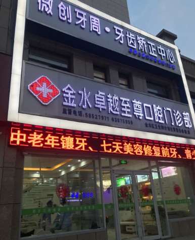 郑州口腔整形收费价目表，种植牙：2022\正颌：4520起