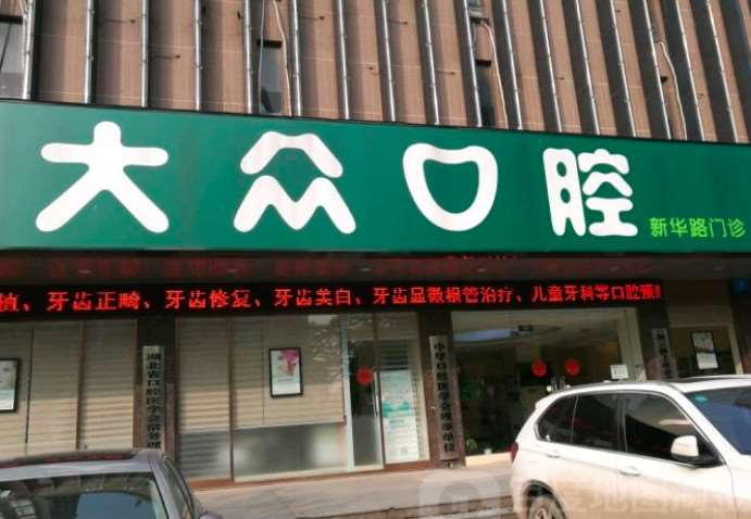 武汉口腔整形收费价目表，正颌：2082\牙齿缺损修复：2414起