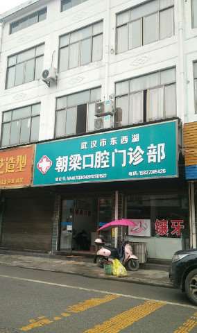 武汉口腔整形收费价目表，正颌：2082\牙齿缺损修复：2414起