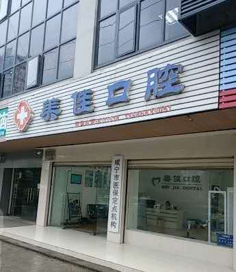 咸宁口腔整形收费价目表，牙齿美白：4143\洗牙：3173起