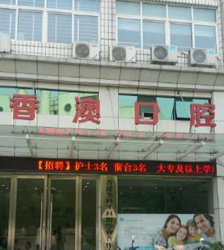 孝感牙齿治疗优惠价格均价公布(2024孝感牙齿治疗参考价为：1799元)