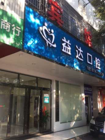 常德艾乐口腔整形收费价目表，牙贴面：1093\牙齿种植：3359起