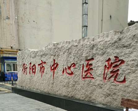 衡阳南华大学附属第二医院眼部整形收费价目表，重睑术：2124\眼睑内翻矫正：956起