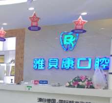 邵阳牙齿矫正价格在线公布(2024邵阳牙齿矫正参考价为：18258元)
