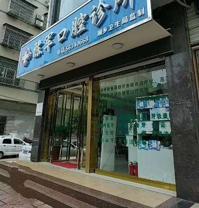 湘潭彭有余口腔整形收费价格表，种植牙：1940\牙齿缺损修复：1784起