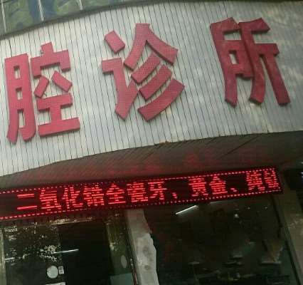 湘潭彭有余口腔整形收费价格表，种植牙：1940\牙齿缺损修复：1784起