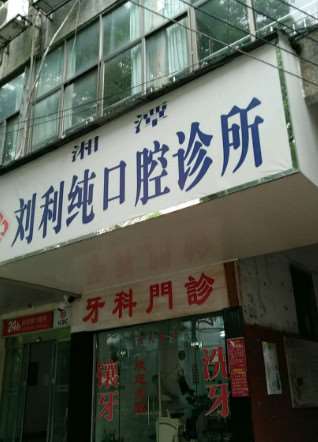 湘潭彭有余口腔整形收费价格表，种植牙：1940\牙齿缺损修复：1784起