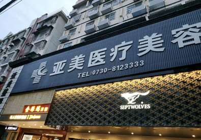 岳阳眼部整形收费价目表，眼皮下垂矫正：1117\眼角修复手术：1596起