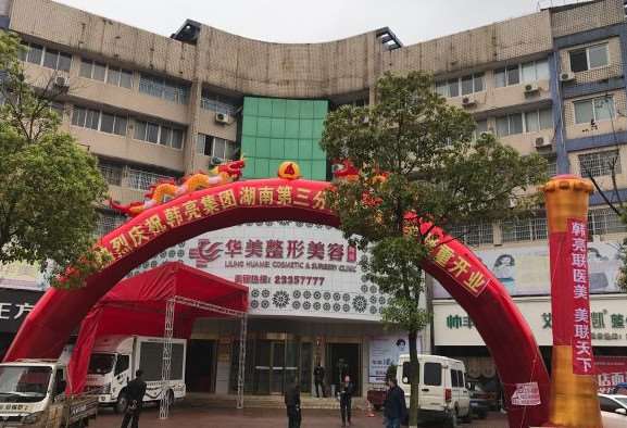 株洲华美医疗美容玻尿酸收费价目表，玻尿酸塑形：502\玻尿酸抗衰：113起