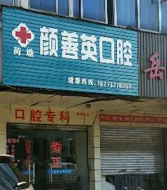 株洲口腔整形收费价格表，种植牙：2885\牙齿修复：137起