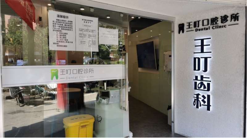 株洲王叮口腔整形收费价格表，正颌：2345\牙齿修复：3396起