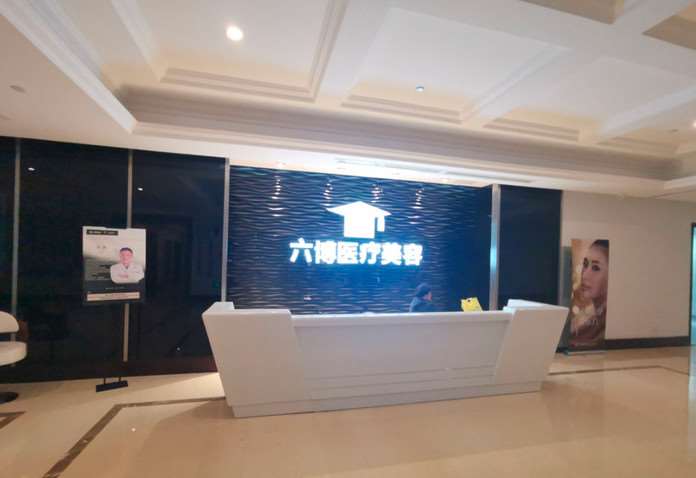 南京六博医疗美容私密整形收费价目表，阴蒂暴露：2727\阴唇漂红：2501起