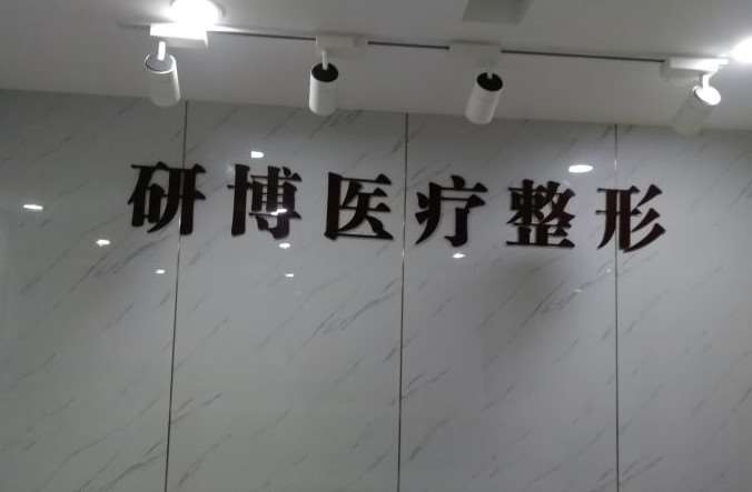 南京私密整形收费价目表，阴蒂体切除：634\阴蒂缩小：3285起