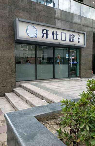 苏州南站口腔整形收费价目表，正颌：4475\牙贴面：356起