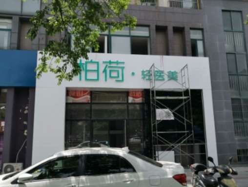 苏州美贝尔美容美体塑形收费价格表，中医减肥：2966\瘦小腿：2795起