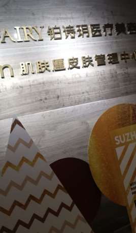 苏州唯恩玻尿酸收费价目表，玻尿酸塑形：466\玻尿酸抗衰：3881起