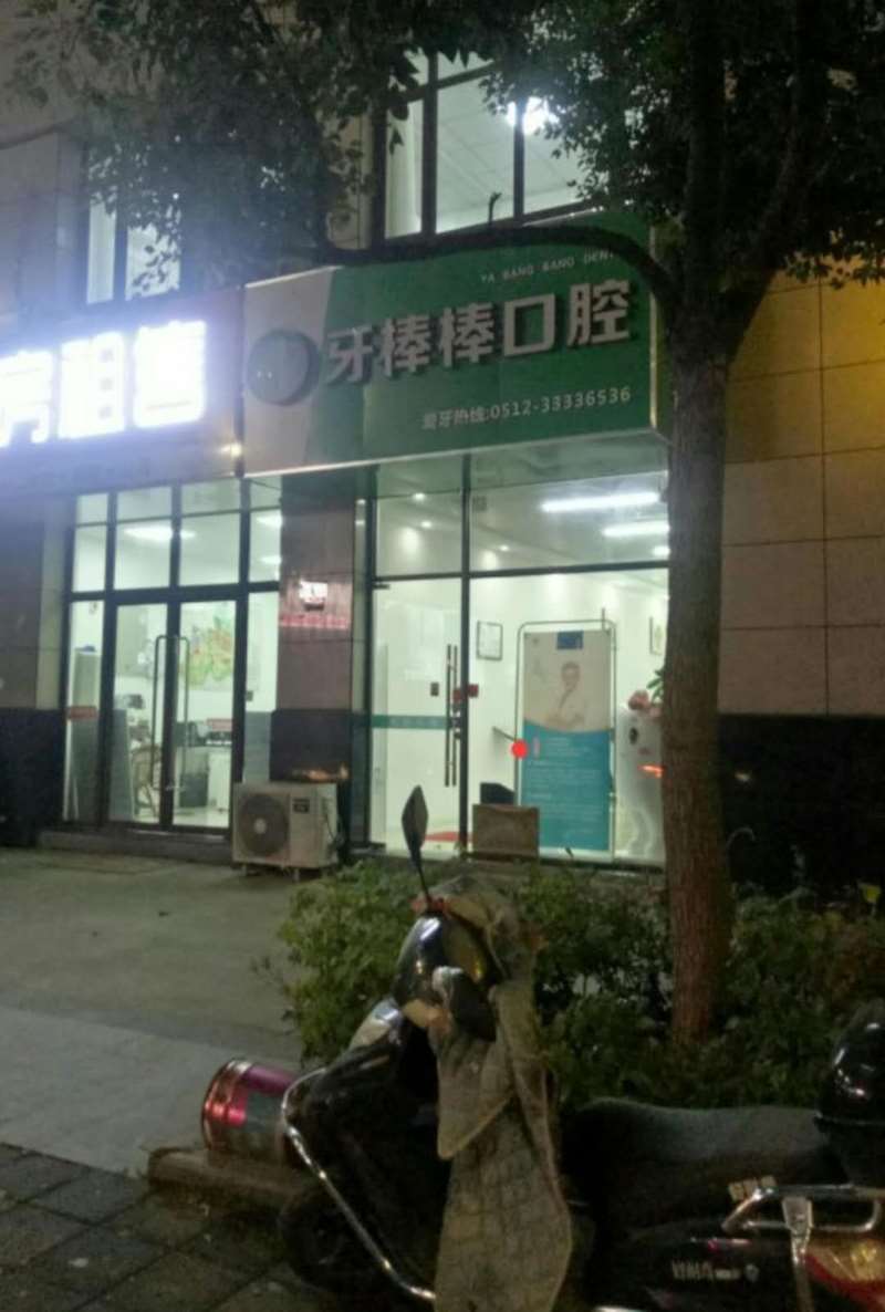 苏州口腔整形收费价格表，种植牙：3266\牙齿种植：3598起