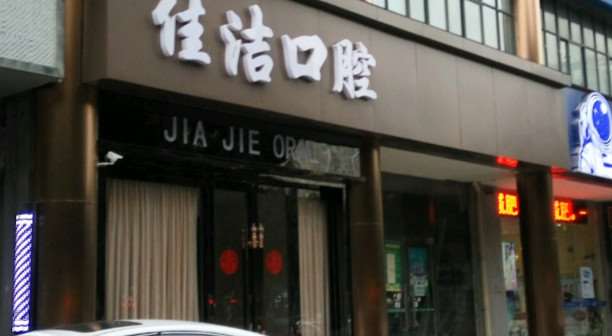 无锡皓齿口腔整形收费价格表，正颌：2170\牙齿种植：384起