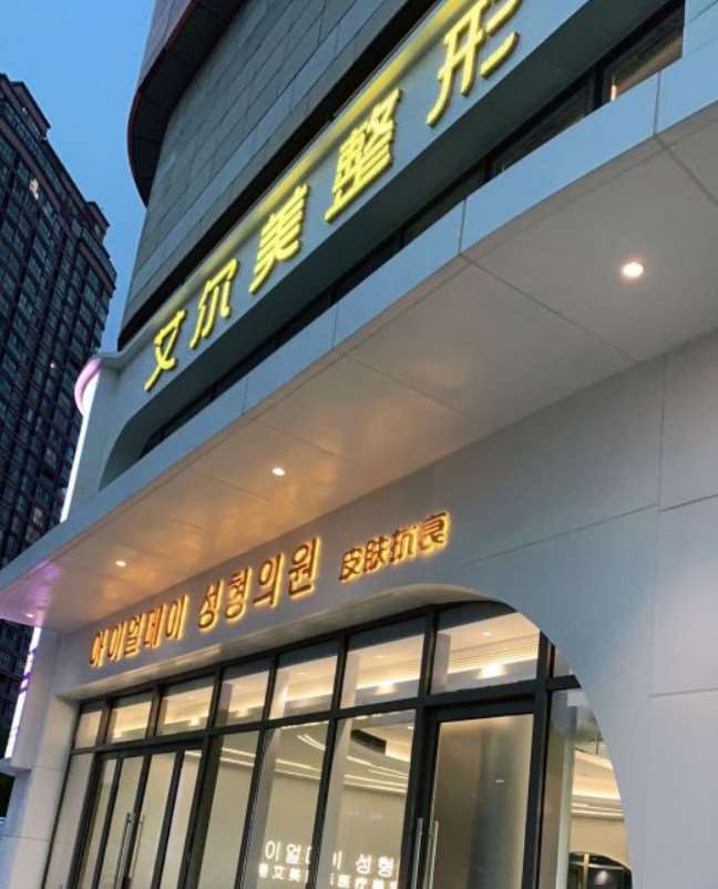 无锡明君医疗美容眼部整形收费价格表，做卧蚕失败修复：639\眼综合：2525起