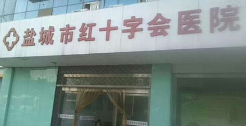 盐城爱雅口腔整形收费价格表，正颌：2053\牙齿缺损修复：2370起