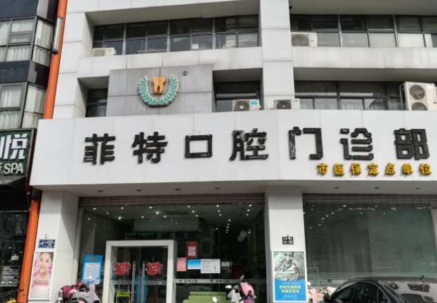 扬州菲特口腔品牌连锁口腔整形收费价格表，牙齿美白：2703\牙齿矫正：158起