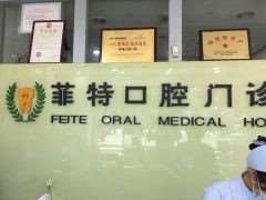 扬州菲特口腔品牌连锁口腔整形收费价格表，牙齿美白：2703\牙齿矫正：158起