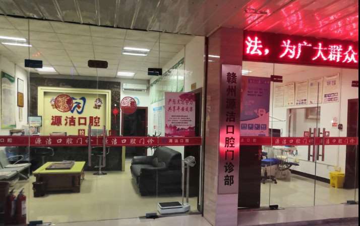 赣州源洁口腔整形收费价格表，种植牙：2973\正颌：2081起