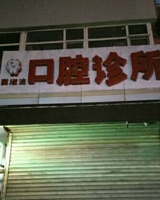 长春口腔预防保健报价多少钱合适(2025长春口腔预防保健参考价为：950元)