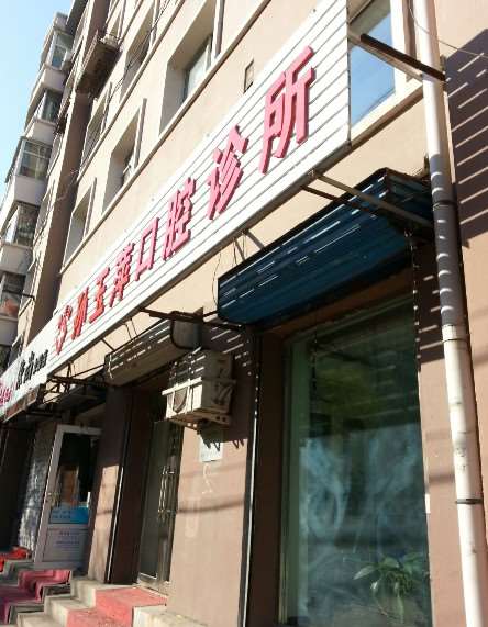 长春孙玉萍口腔整形收费价格表，牙齿修复：3353\牙齿美白：2765起