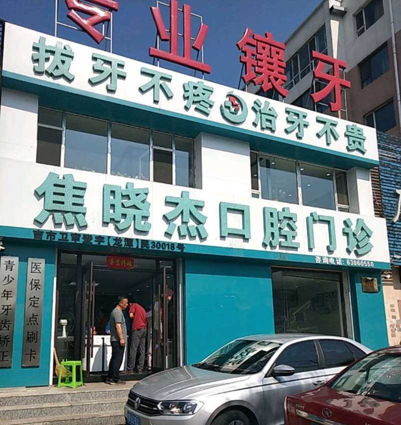 吉林高星星口腔整形收费价目表，牙贴面：1117\牙齿修复：3275起