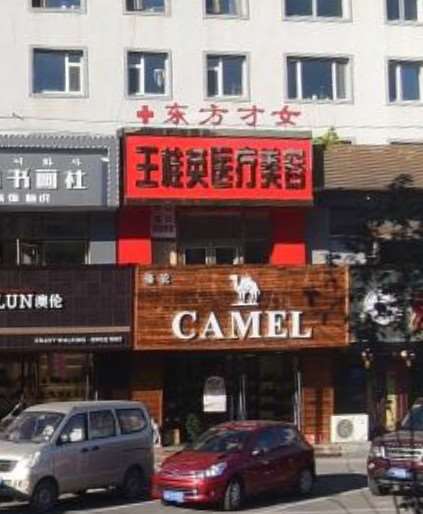 吉林市梁惟苓美容医院眼部整形收费价目表，眼皮下垂矫正：4143\卧蚕：709起