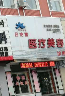 延边眼部整形收费价格表，眼综合：2506\眼修复：3337起
