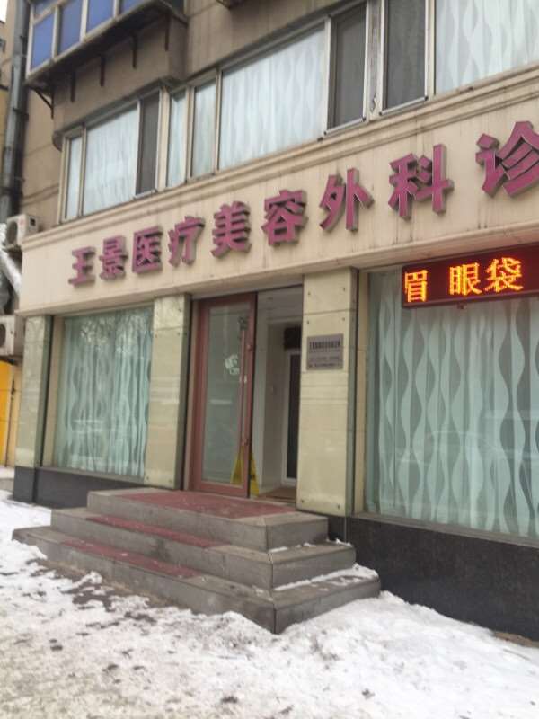 鞍山铁东区张玉霞星范眼部整形收费价目表，眼修复：3439\眼睑内翻矫正：2922起