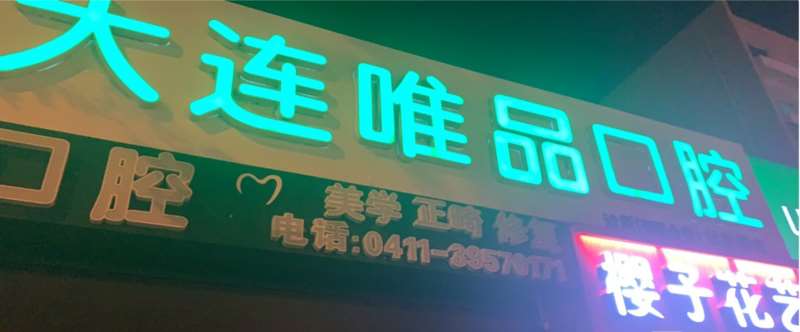 大连超声波洗牙费用2024明细查看(2024大连超声波洗牙参考价为：17552元)