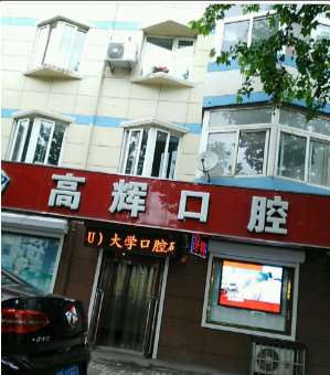 大连精卓口腔诊所口腔整形收费价格表，牙齿种植：3327\牙齿美白：2628起