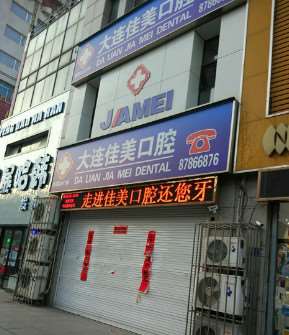 大连甘井子区王晓溪口腔诊所口腔整形收费价目表，牙齿矫正：4274\洗牙：1628起