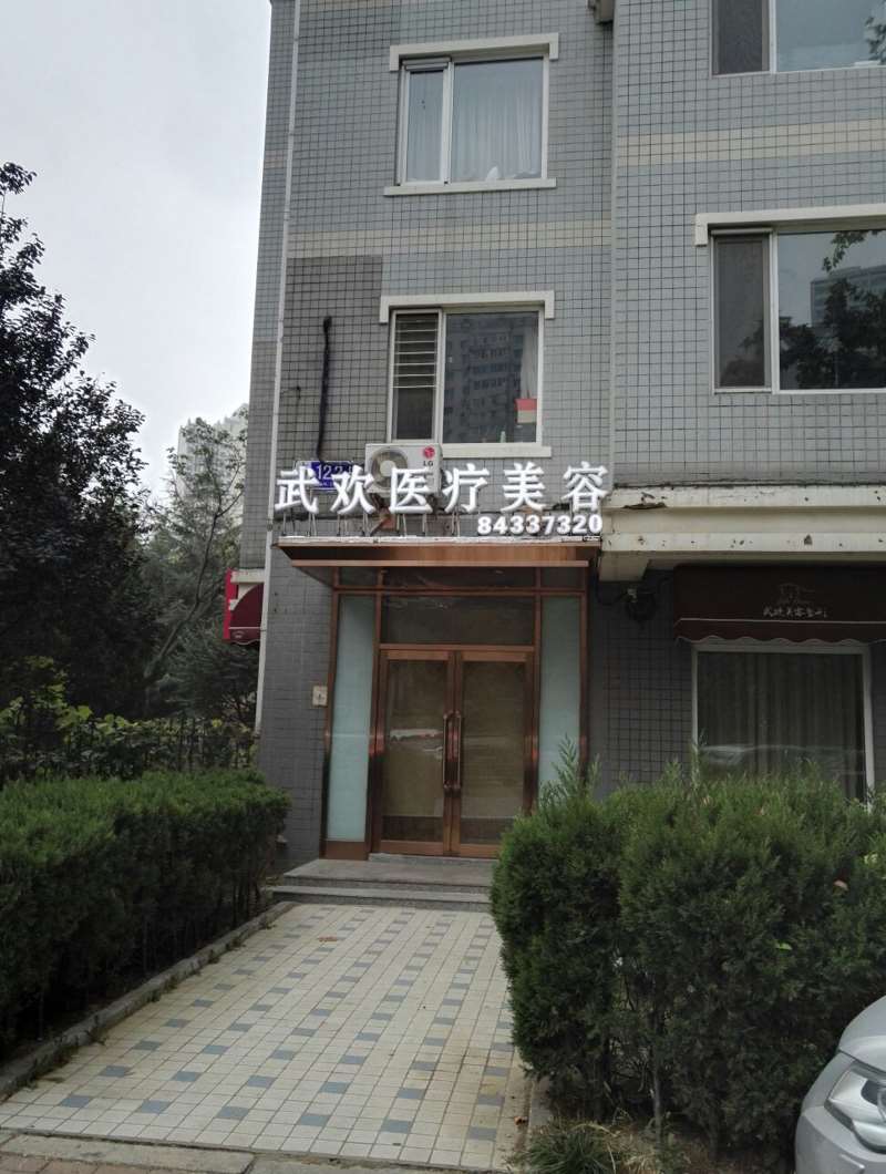 大连武欢医疗美容美体塑形收费价目表，中医减肥：2420\直腿术：1623起