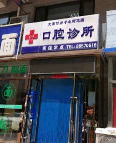 大连补牙费用2024明细查看(2024大连补牙参考价为：1809元)