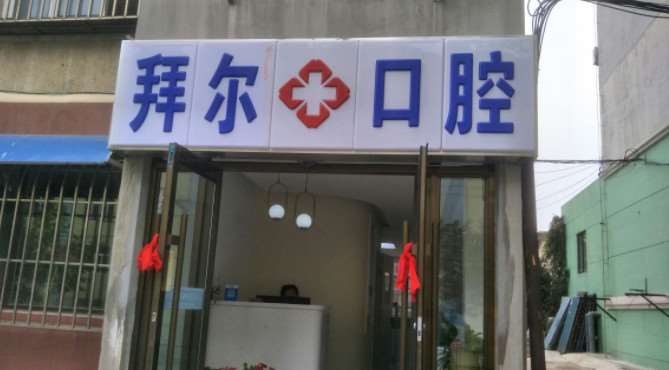 大连精卓口腔诊所口腔整形收费价格表，牙齿种植：3327\牙齿美白：2628起