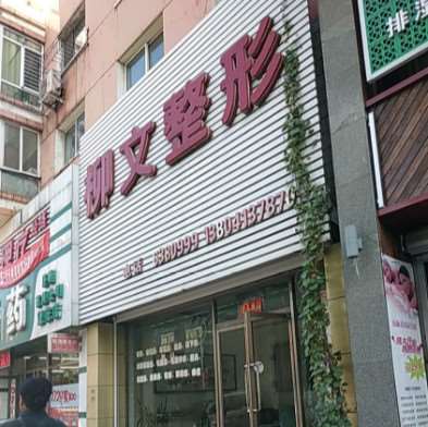 抚顺阳光医疗美容眼部整形收费价目表，做卧蚕失败修复：3289\眼角修复手术：3283起