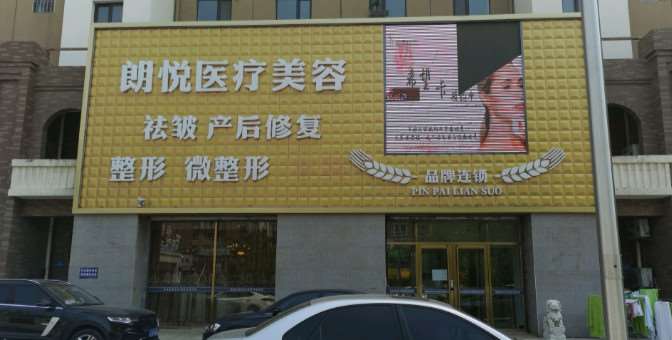 盘锦朗悦医疗美容鼻部整形收费价目表，垫鼻基底失败修复：1020\垫鼻基底：1510起