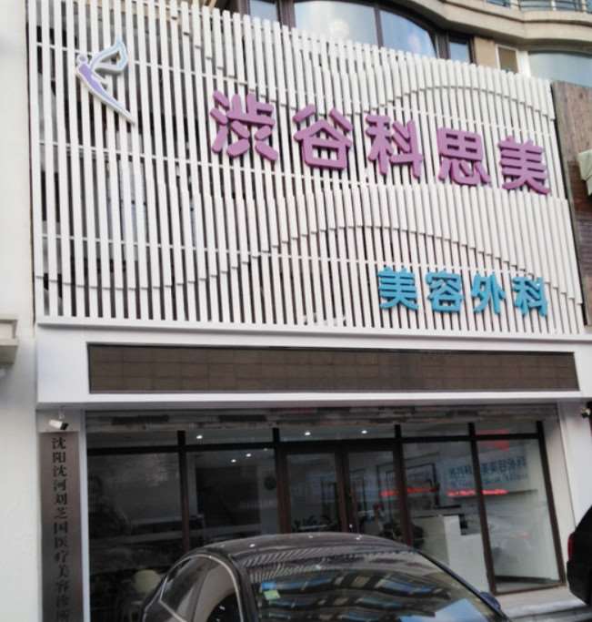 沈阳眼部整形收费价格表，眼角修复手术：3737\双眼皮修复：1610起