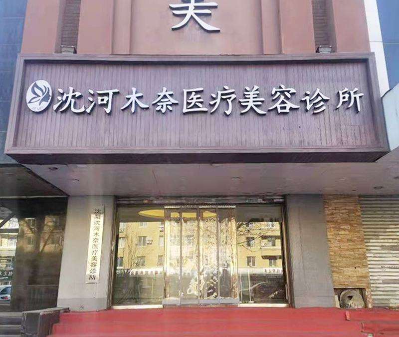 沈阳鼻部整形收费价格表，鼻尖整形：4568\延长鼻小柱：3928起