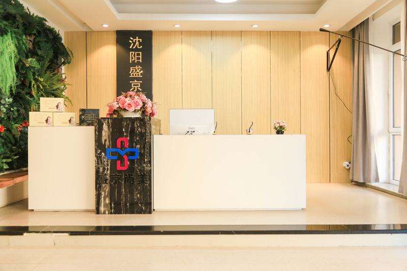 沈阳盛京尚美皮肤美容收费价目表，注射除皱：260\射频提升：4639起