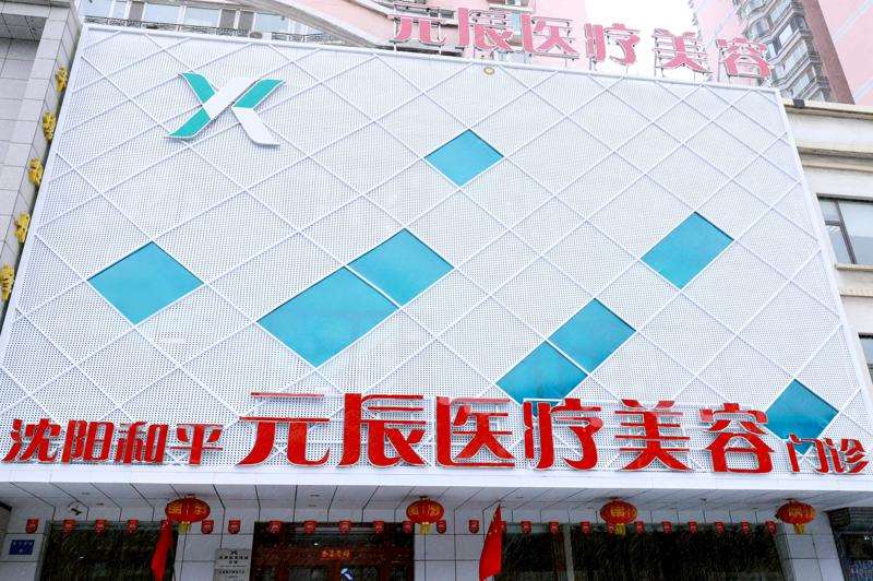 沈阳元辰医疗美容皮肤美容收费价格表，线雕提升术：335\手术疤痕修复：3116起