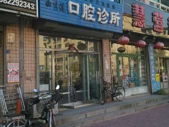 营口补牙价格表线上公布(2024营口补牙参考价为：1746元)