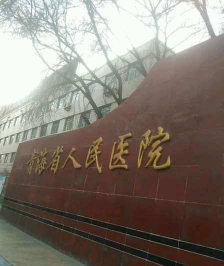 西宁注射去疤费用是多少呐(2025西宁注射去疤参考价为：4071元)