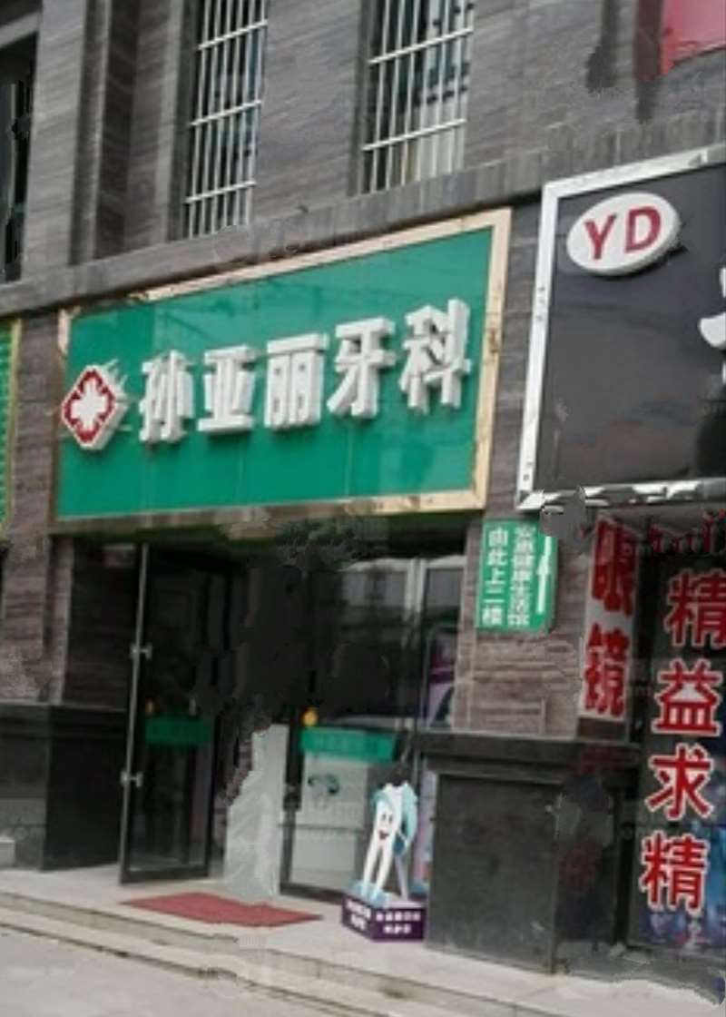 西宁孙亚丽牙科口腔整形收费价格表，牙齿修复：414\洗牙：3116起