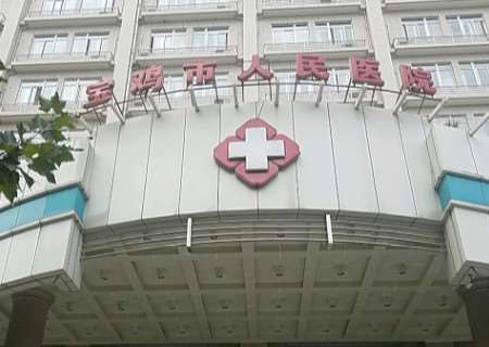 宝鸡市人民医院眼部整形收费价目表，眼睑内翻矫正：2970\眼睑矫正：27起