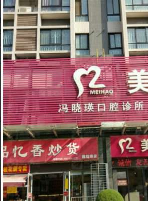 咸阳益朋口腔整形收费价目表，牙齿缺损修复：1741\口腔治疗：2881起